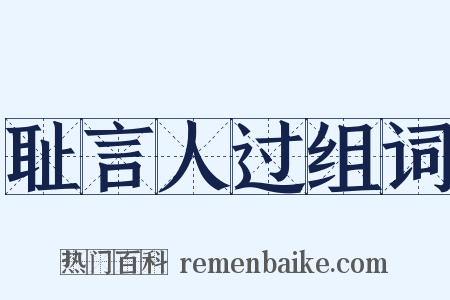 耻言人过组词是什么意思的图片